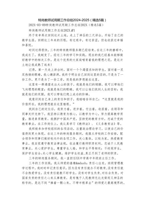 特岗教师试用期工作总结20242025（精选5篇）.docx