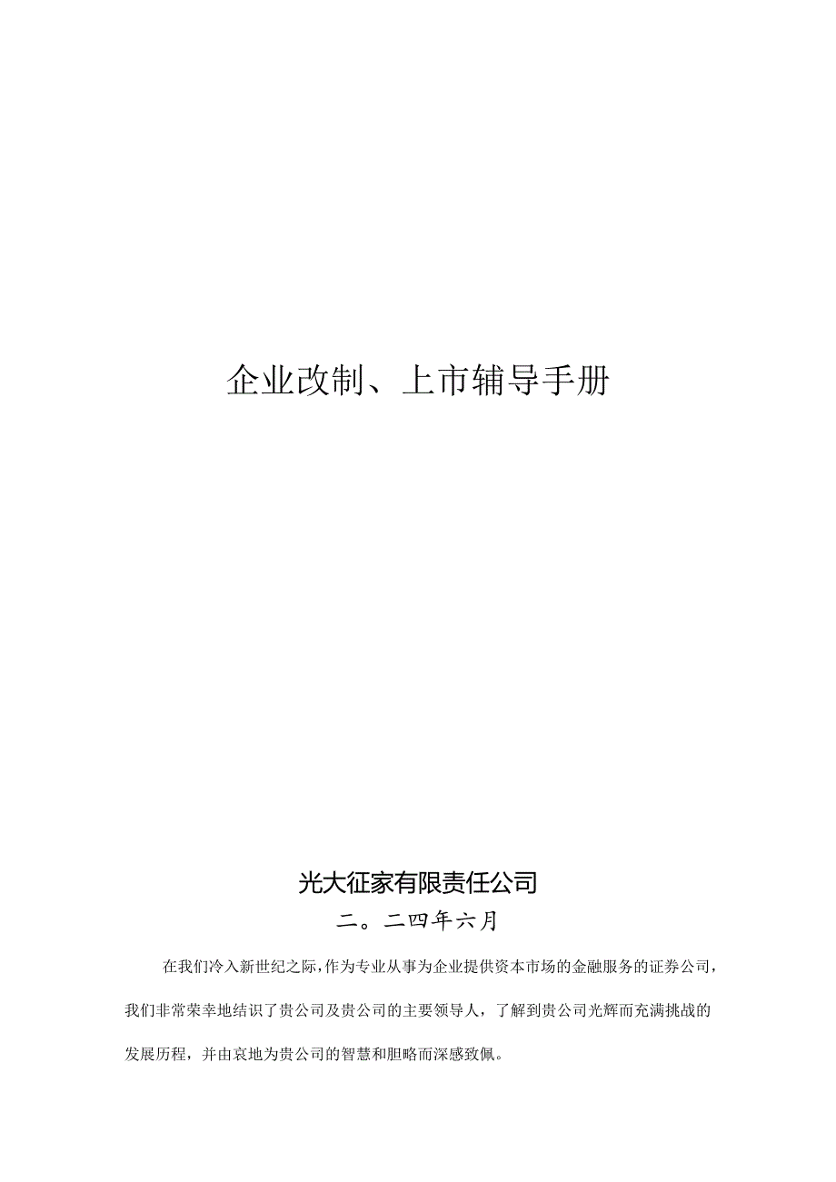 证券公司上市辅导手册.docx_第1页