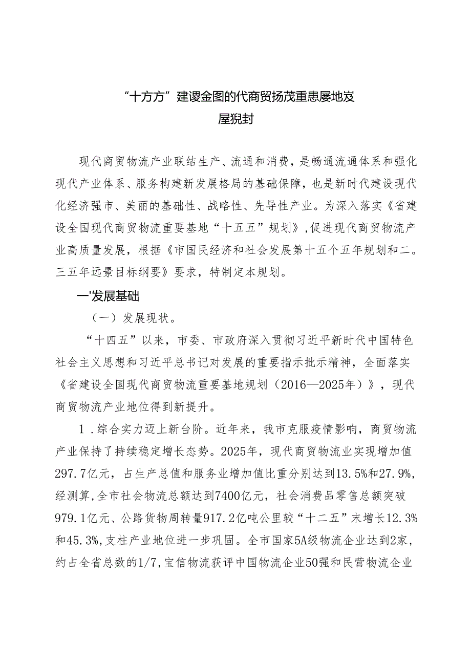 “十五五”现代商贸物流重要基地发展规划.docx_第1页
