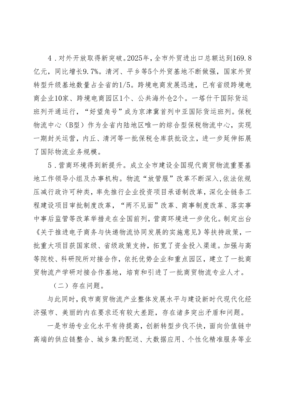 “十五五”现代商贸物流重要基地发展规划.docx_第3页