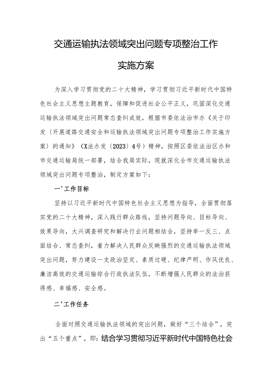交通运输执法领域突出问题专项整治工作实施方案.docx_第1页