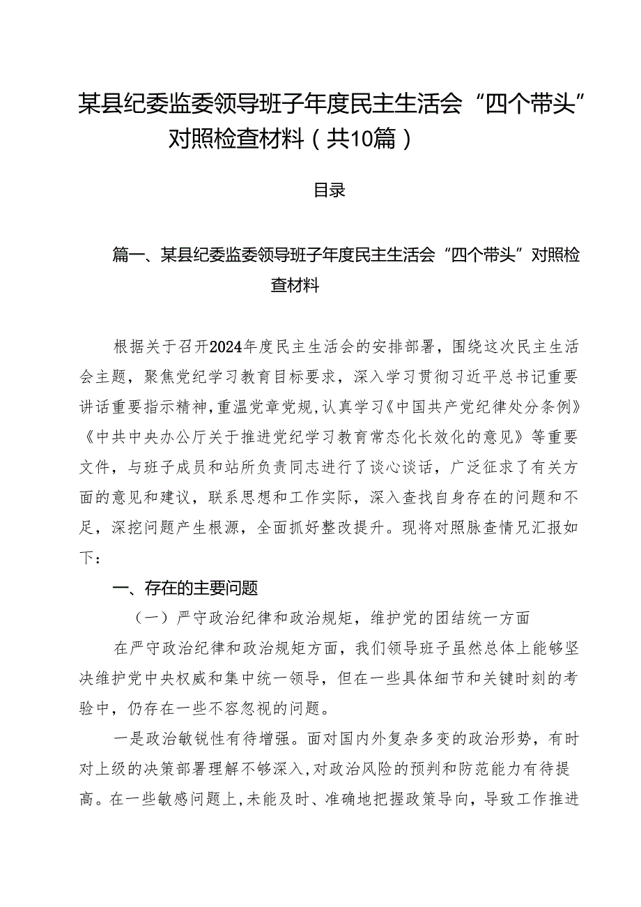 十篇某县纪委监委领导班子2025民主生活会“四个带头”对照检查材料集合.docx_第1页