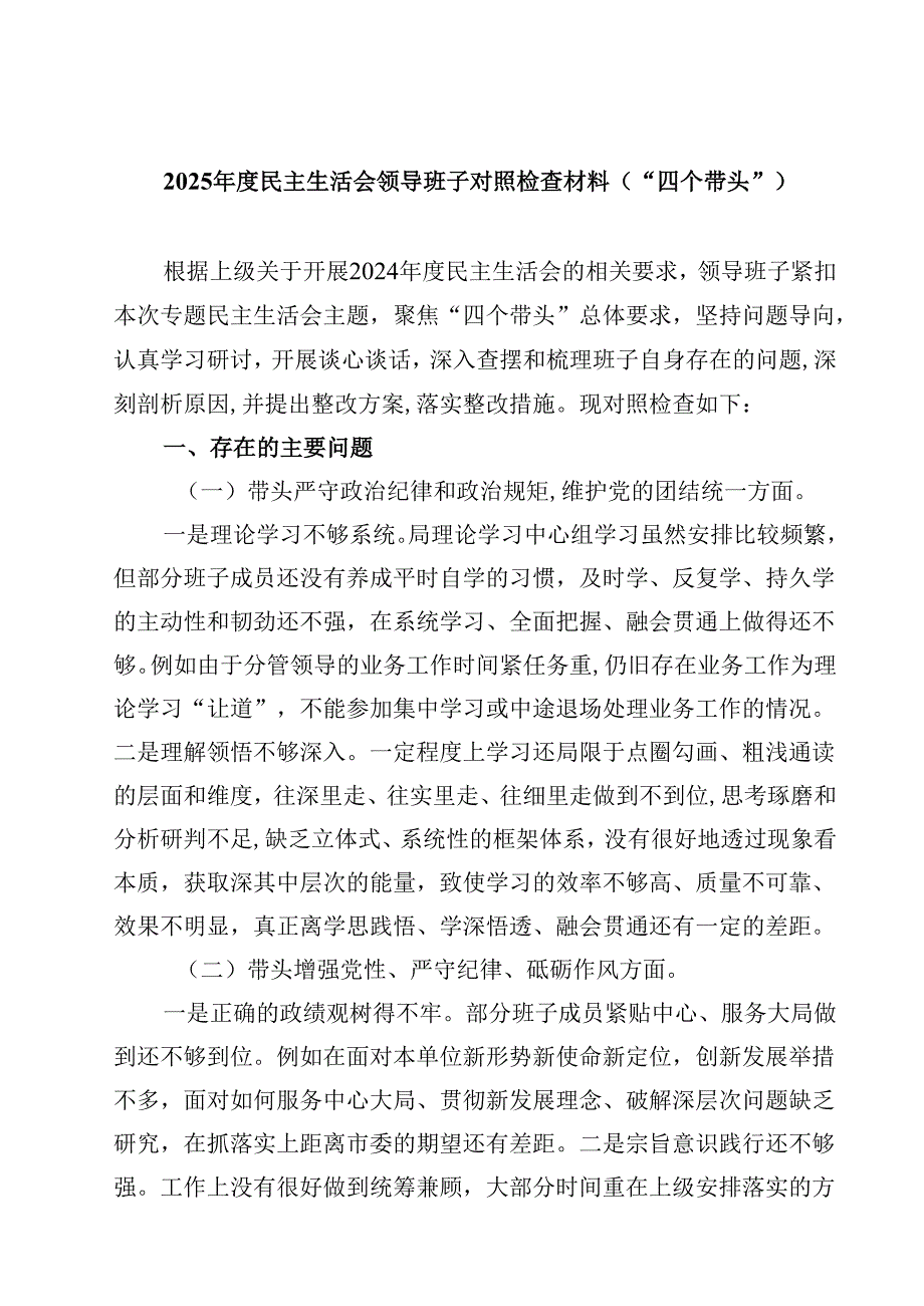 8篇2025民主生活会领导班子对照检查材料（“四个带头”）精选.docx_第1页