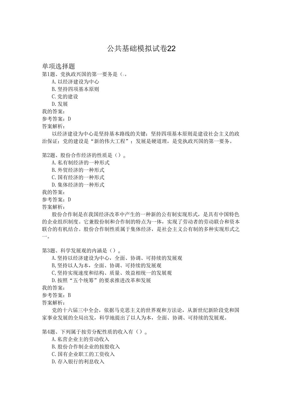 国家公务员公共基础模拟试卷22.docx_第1页
