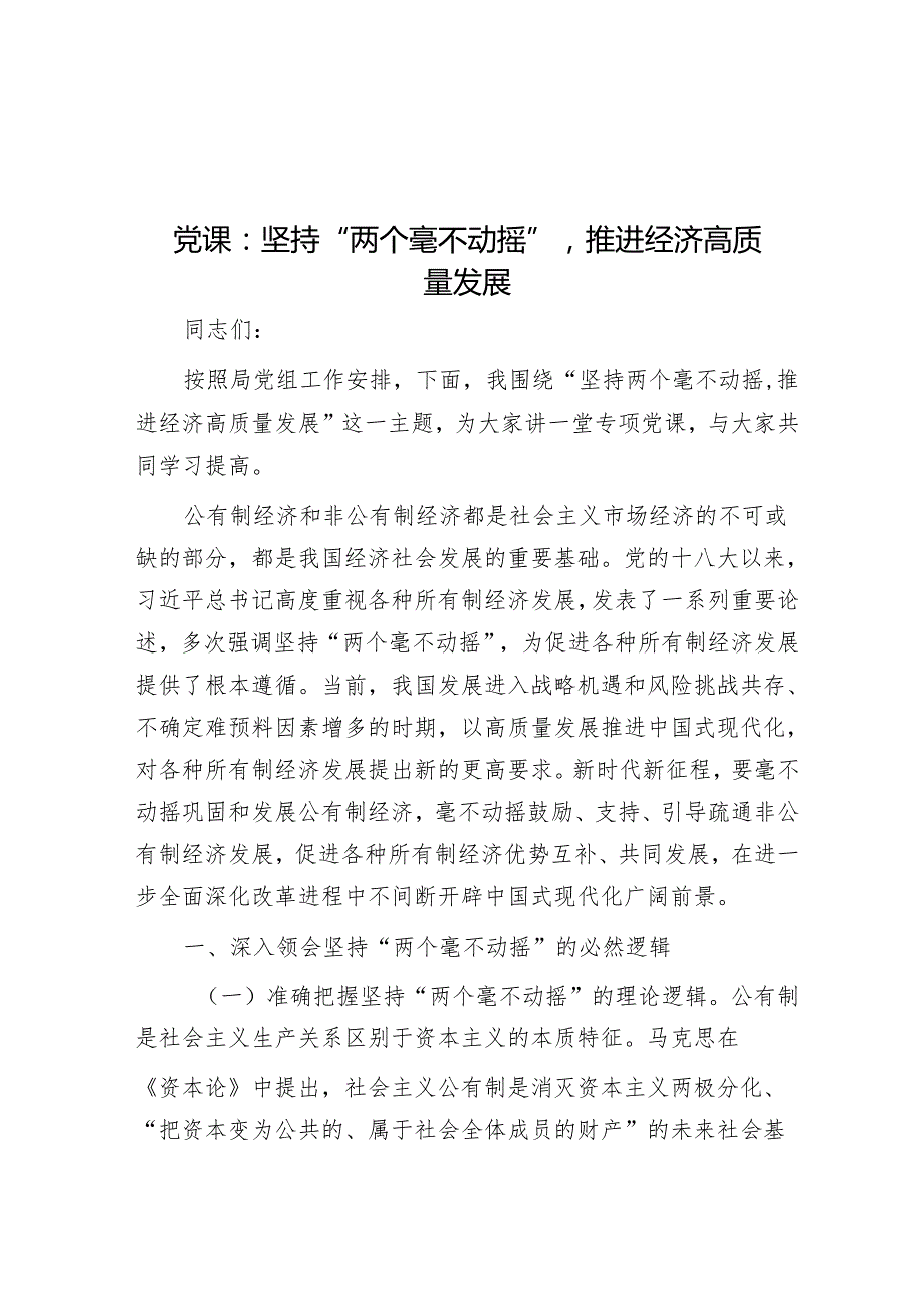 党课：坚持“两个毫不动摇”推动经济高质量发展.docx_第1页