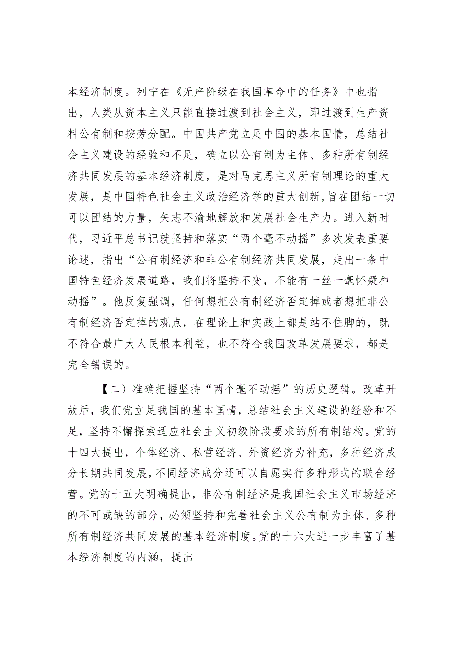 党课：坚持“两个毫不动摇”推动经济高质量发展.docx_第2页