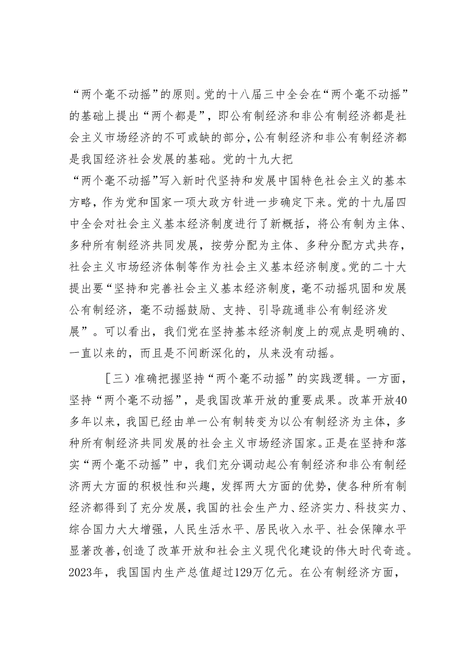 党课：坚持“两个毫不动摇”推动经济高质量发展.docx_第3页