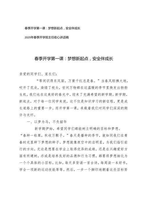 季开学第一课+2025年季开学班主任收心讲话稿.docx