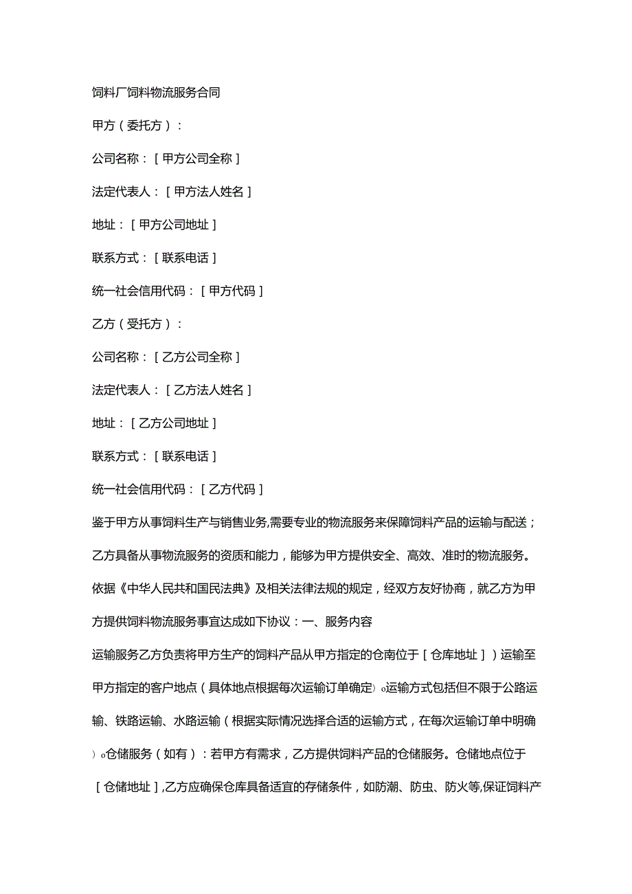 饲料厂饲料物流服务合同.docx_第1页