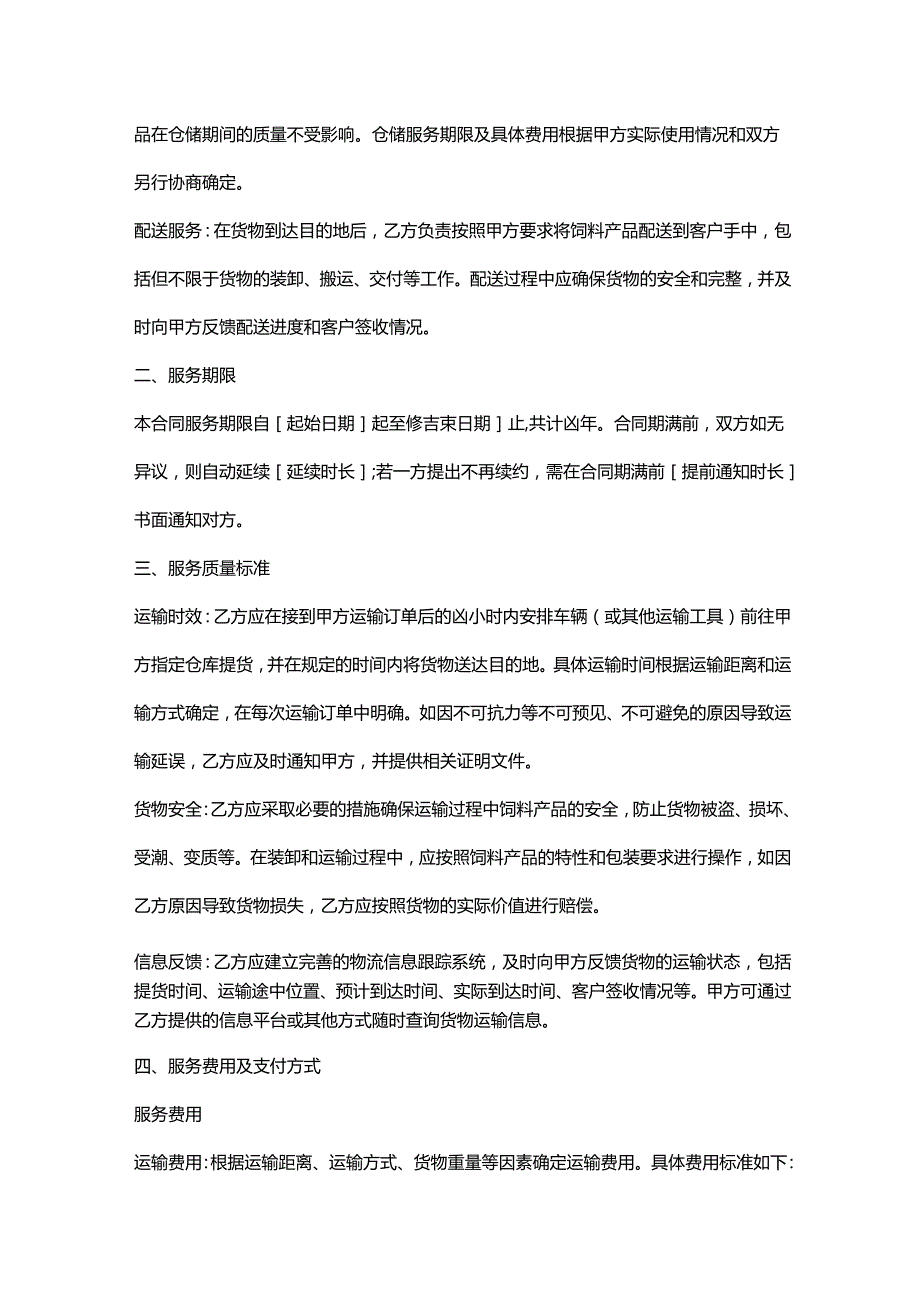 饲料厂饲料物流服务合同.docx_第2页