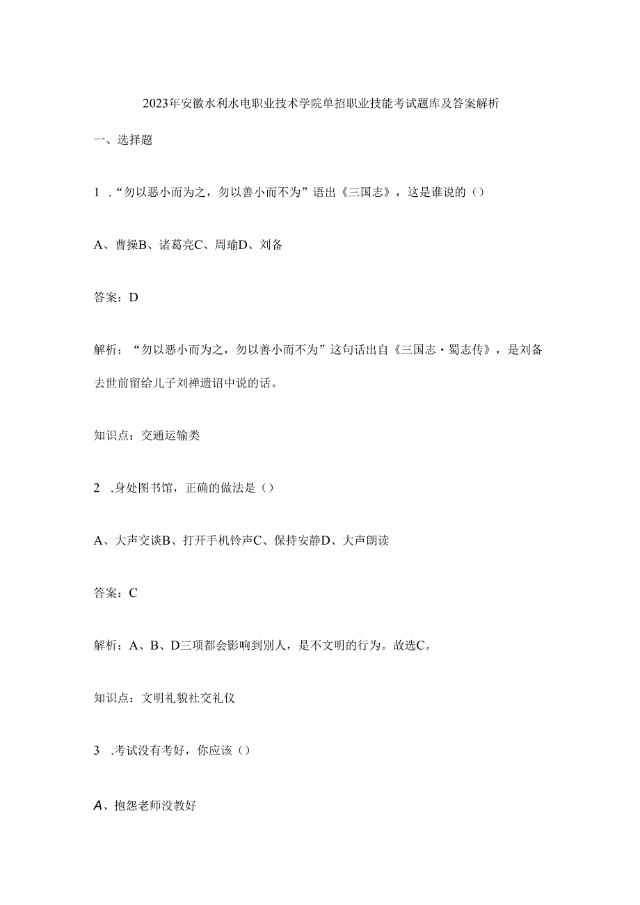 2023年安徽水利水电职业技术学院单招职业技能考试题库及答案解析.docx_第1页
