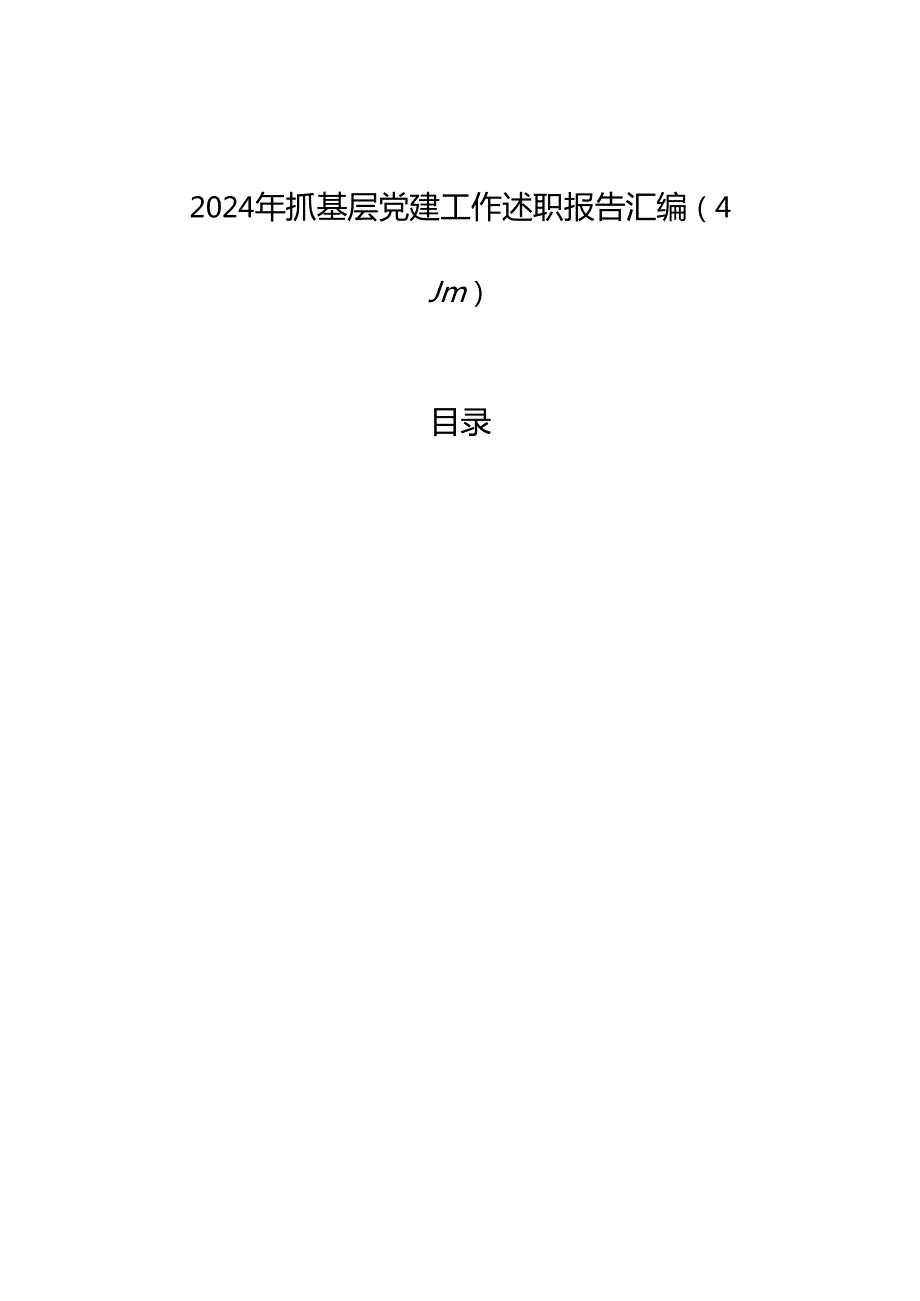 2024年抓基层党建工作述职报告汇编（4篇）.docx_第1页