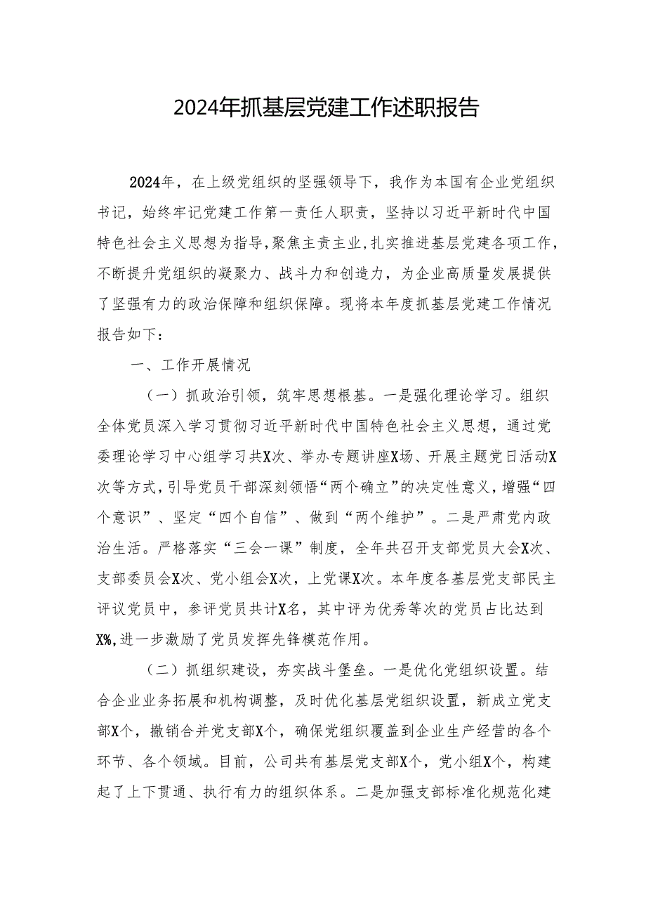 2024年抓基层党建工作述职报告汇编（4篇）.docx_第2页