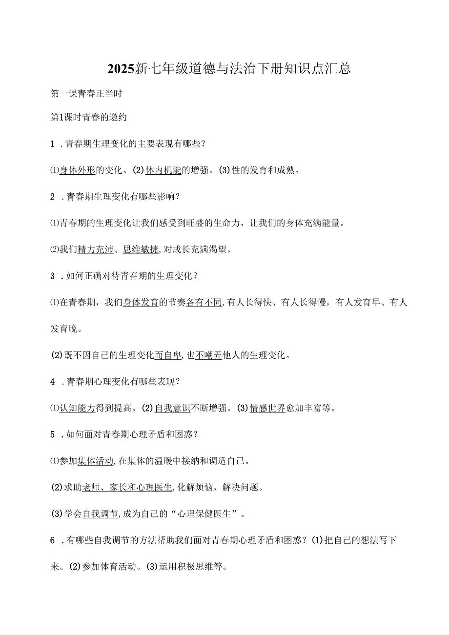 2025新七年级道德与法治下册知识点汇总.docx_第1页