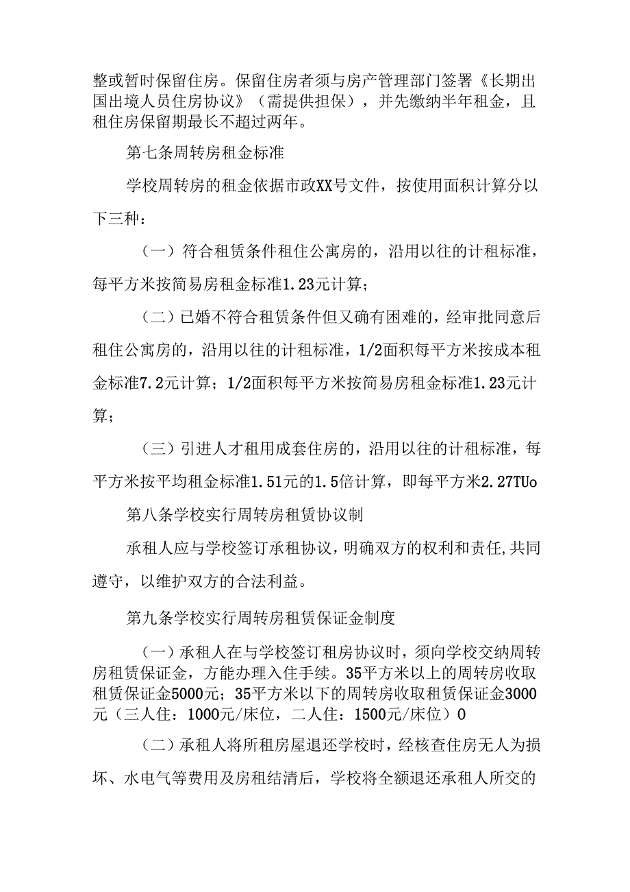 大学教职工周转房管理办法.docx_第3页