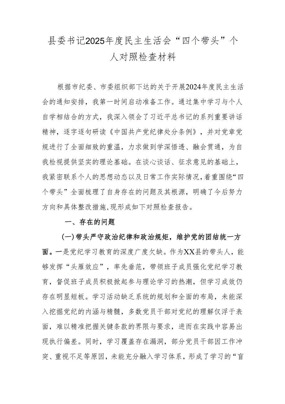 县委书记2025民主生活会“四个带头”个人对照检查材料.docx_第1页