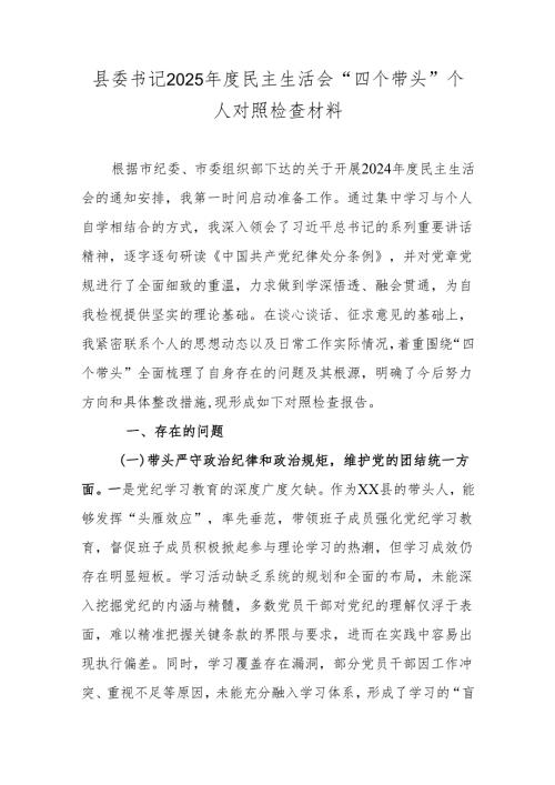 县委书记2025民主生活会“四个带头”个人对照检查材料.docx
