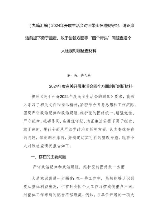 （九篇汇编）2024年开展生活会对照带头在遵规守纪、清正廉洁前提下勇于担责、敢于创新方面等“四个带头”问题查摆个人检视对照检查材料.docx