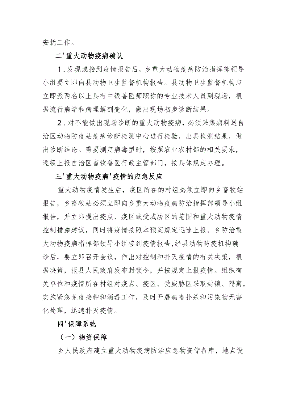 XX乡镇重大动物疫病防控应急预案.docx_第3页