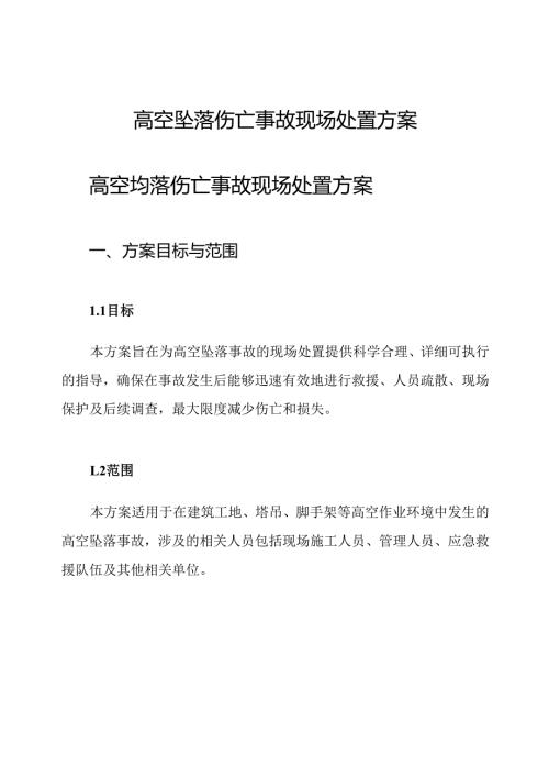 高空坠落伤亡事故现场处置方案.docx