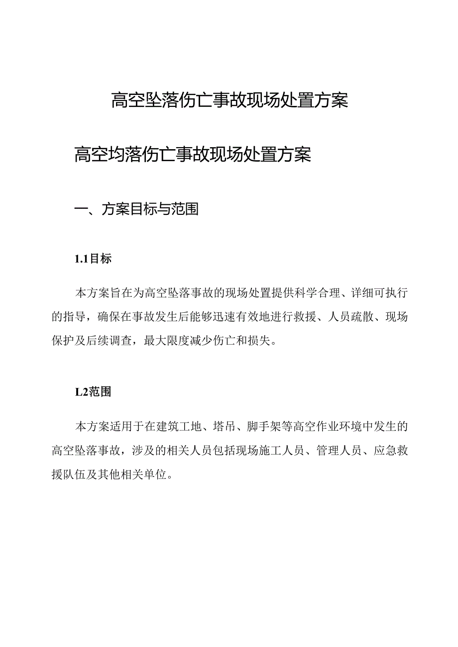 高空坠落伤亡事故现场处置方案.docx_第1页