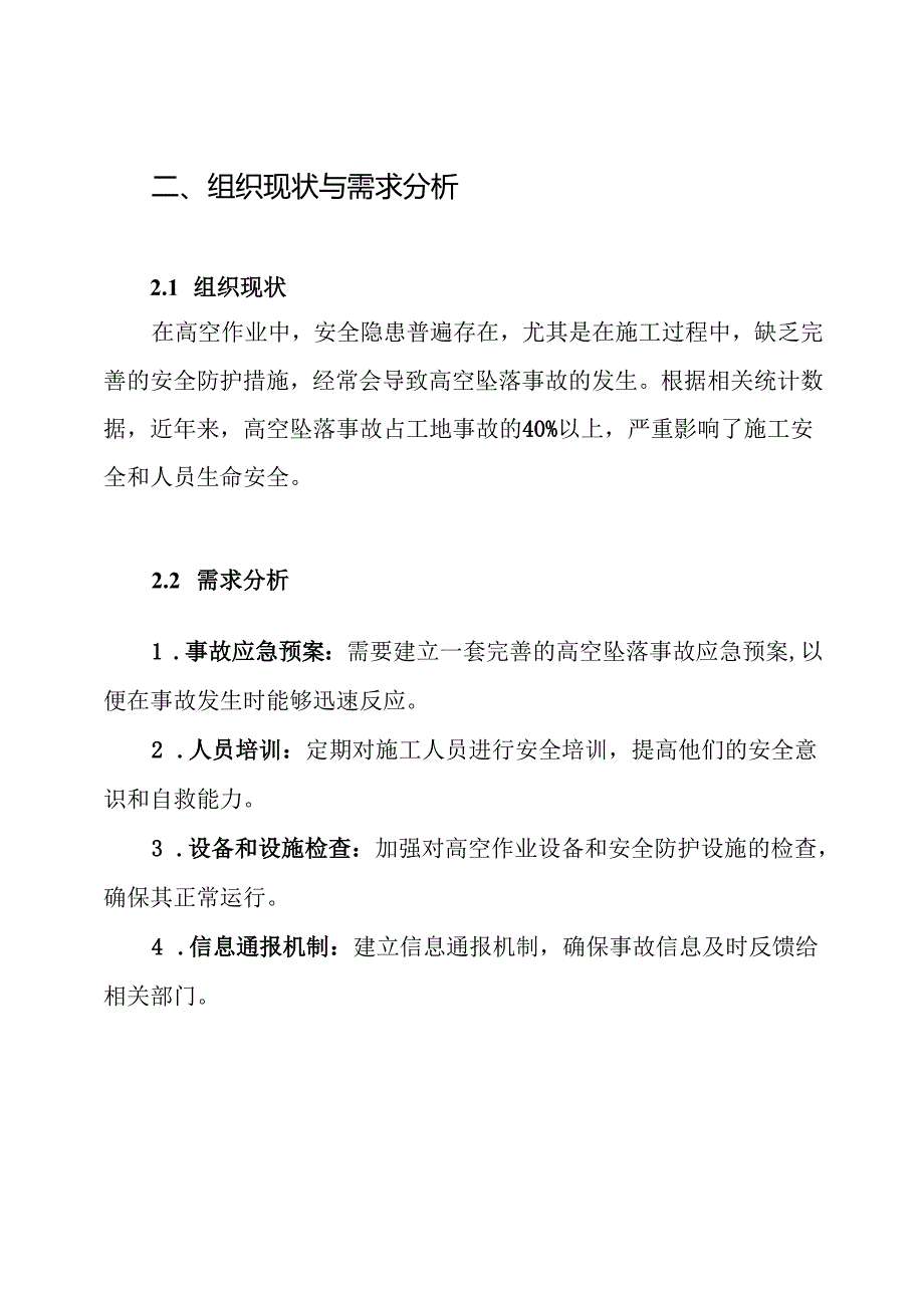 高空坠落伤亡事故现场处置方案.docx_第2页