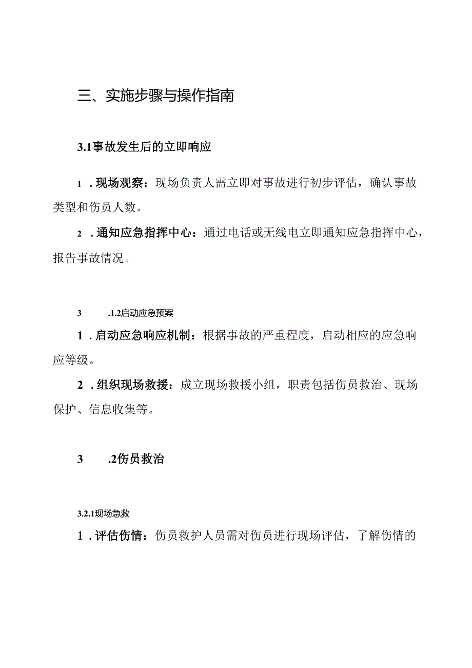 高空坠落伤亡事故现场处置方案.docx_第3页