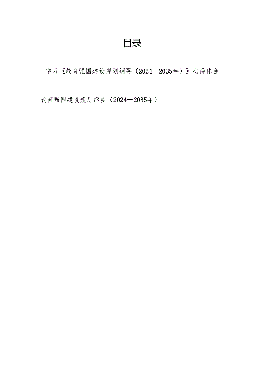 学习《教育强国建设规划纲要（2024－2035年）》心得体会和《教育强国建设规划纲要（2024－2035年）》全文内容.docx_第1页