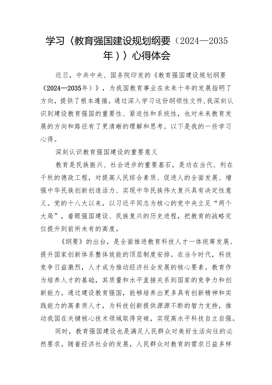 学习《教育强国建设规划纲要（2024－2035年）》心得体会和《教育强国建设规划纲要（2024－2035年）》全文内容.docx_第2页