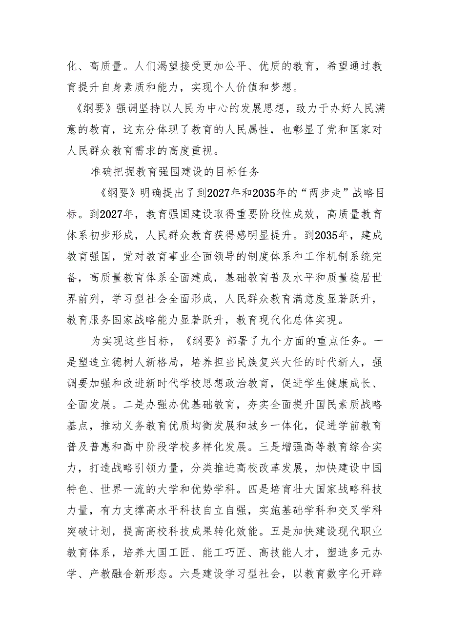 学习《教育强国建设规划纲要（2024－2035年）》心得体会和《教育强国建设规划纲要（2024－2035年）》全文内容.docx_第3页