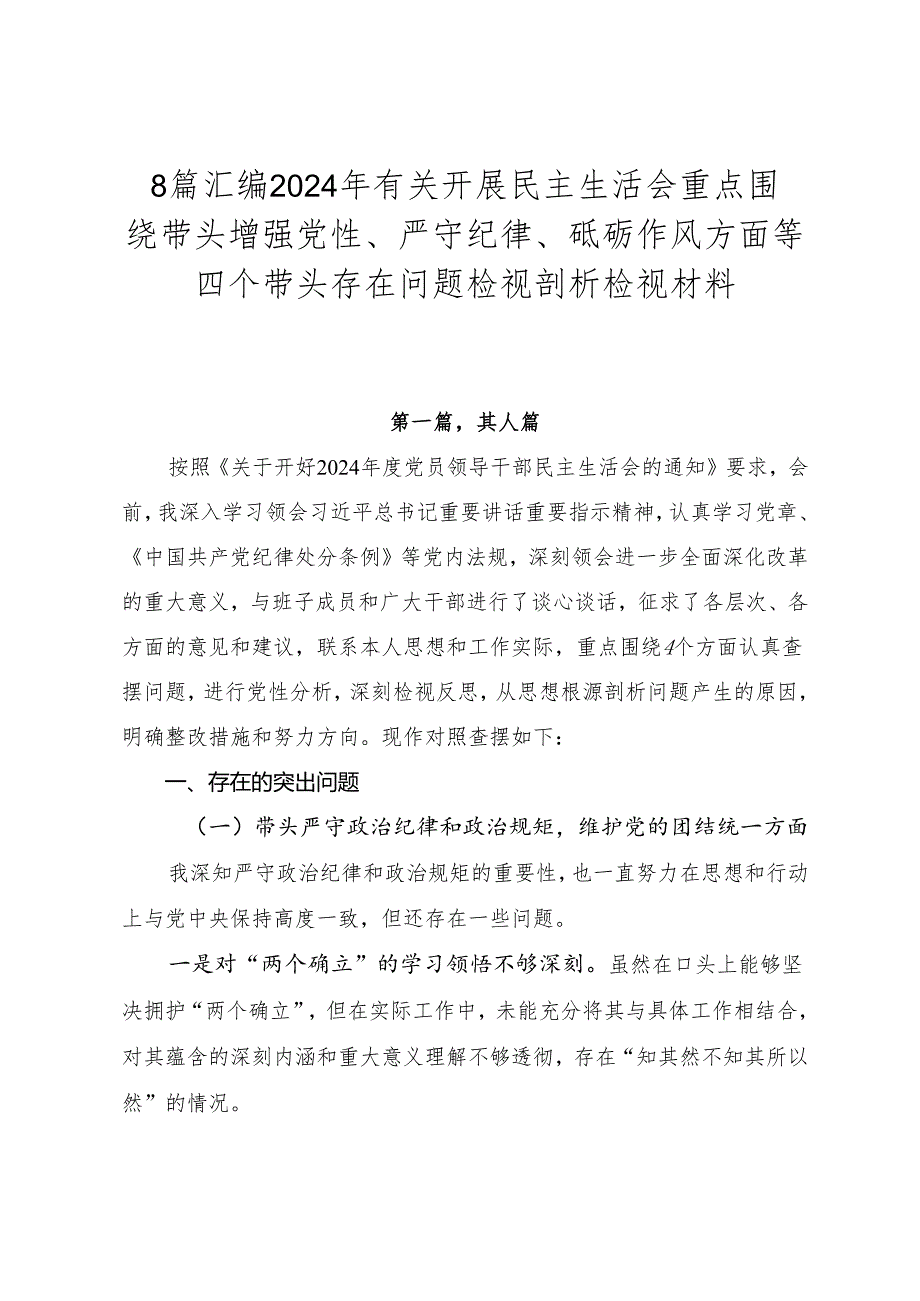 8篇汇编2024年有关开展民主生活会重点围绕带头增强党性、严守纪律、砥砺作风方面等四个带头存在问题检视剖析检视材料.docx_第1页