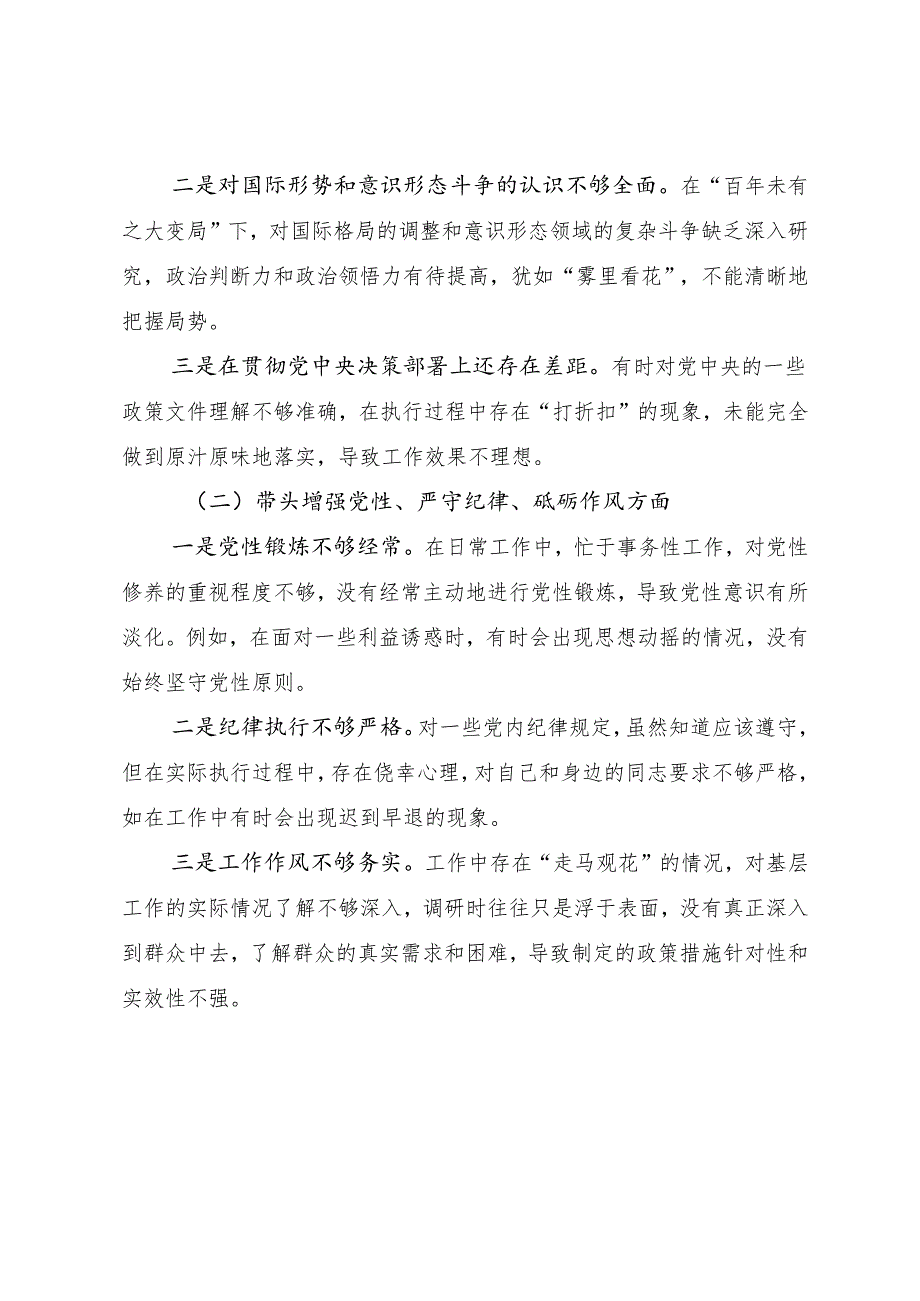 8篇汇编2024年有关开展民主生活会重点围绕带头增强党性、严守纪律、砥砺作风方面等四个带头存在问题检视剖析检视材料.docx_第2页