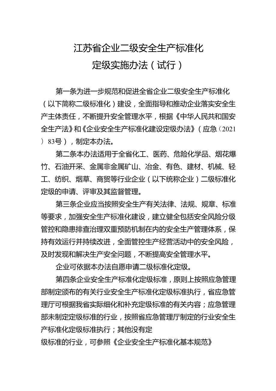 江苏省企业二级安全生产标准化定级实施办法（试行）.docx_第1页