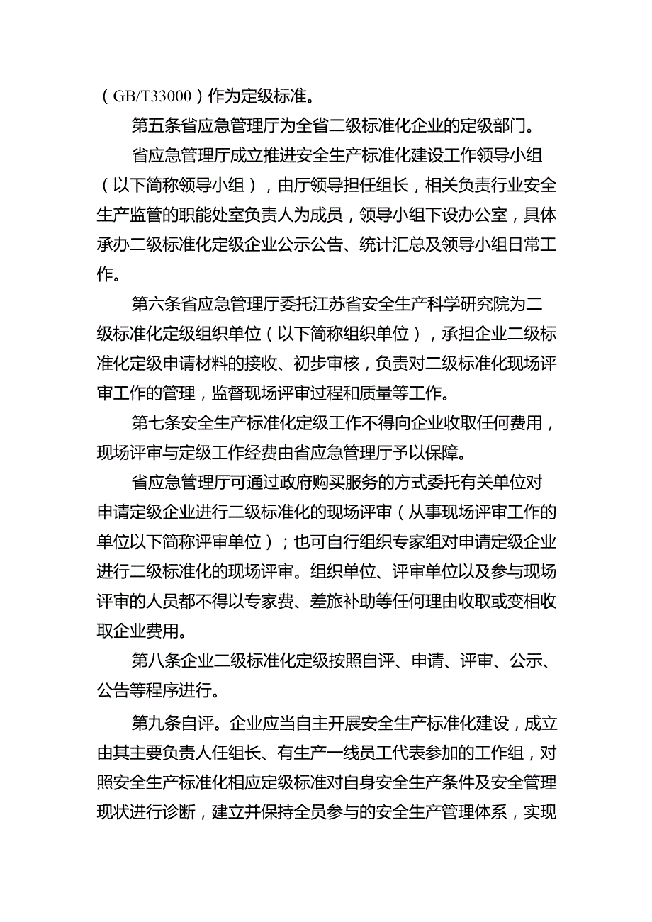 江苏省企业二级安全生产标准化定级实施办法（试行）.docx_第2页