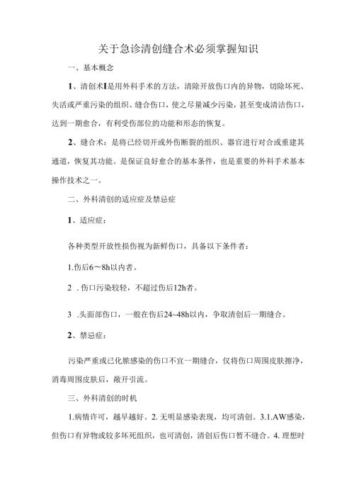 关于急诊清创缝合术必须掌握知识.docx