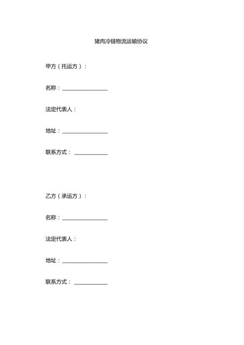 猪肉冷链物流运输协议.docx