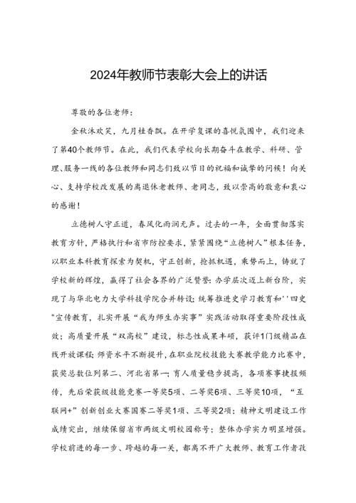 六篇2024年庆祝教师节表彰大会上的讲话.docx