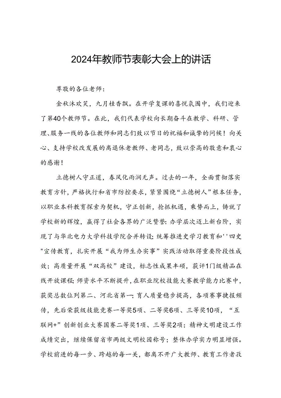 六篇2024年庆祝教师节表彰大会上的讲话.docx_第1页