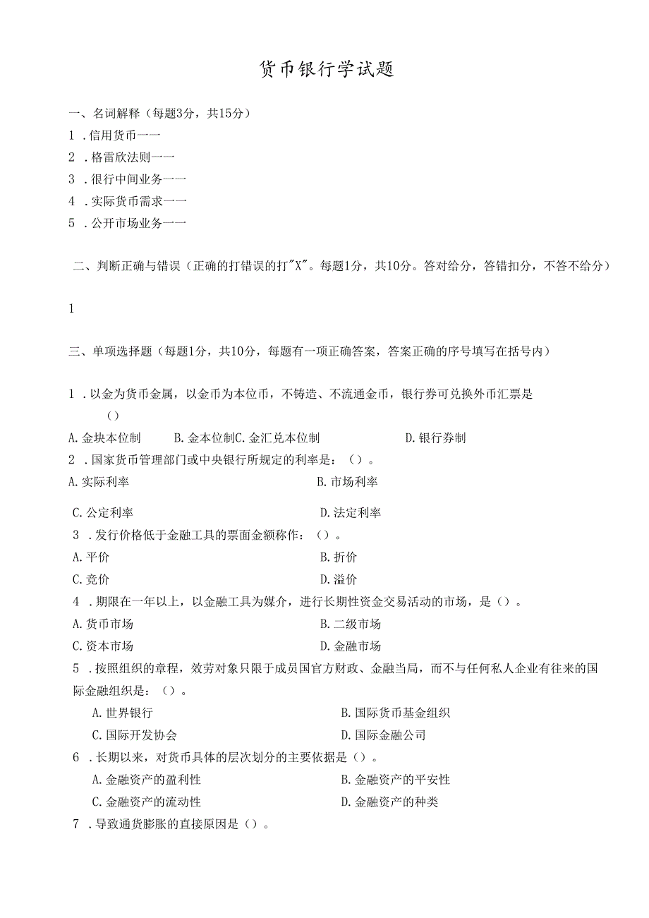 货币银行学经典试题(1).docx_第1页