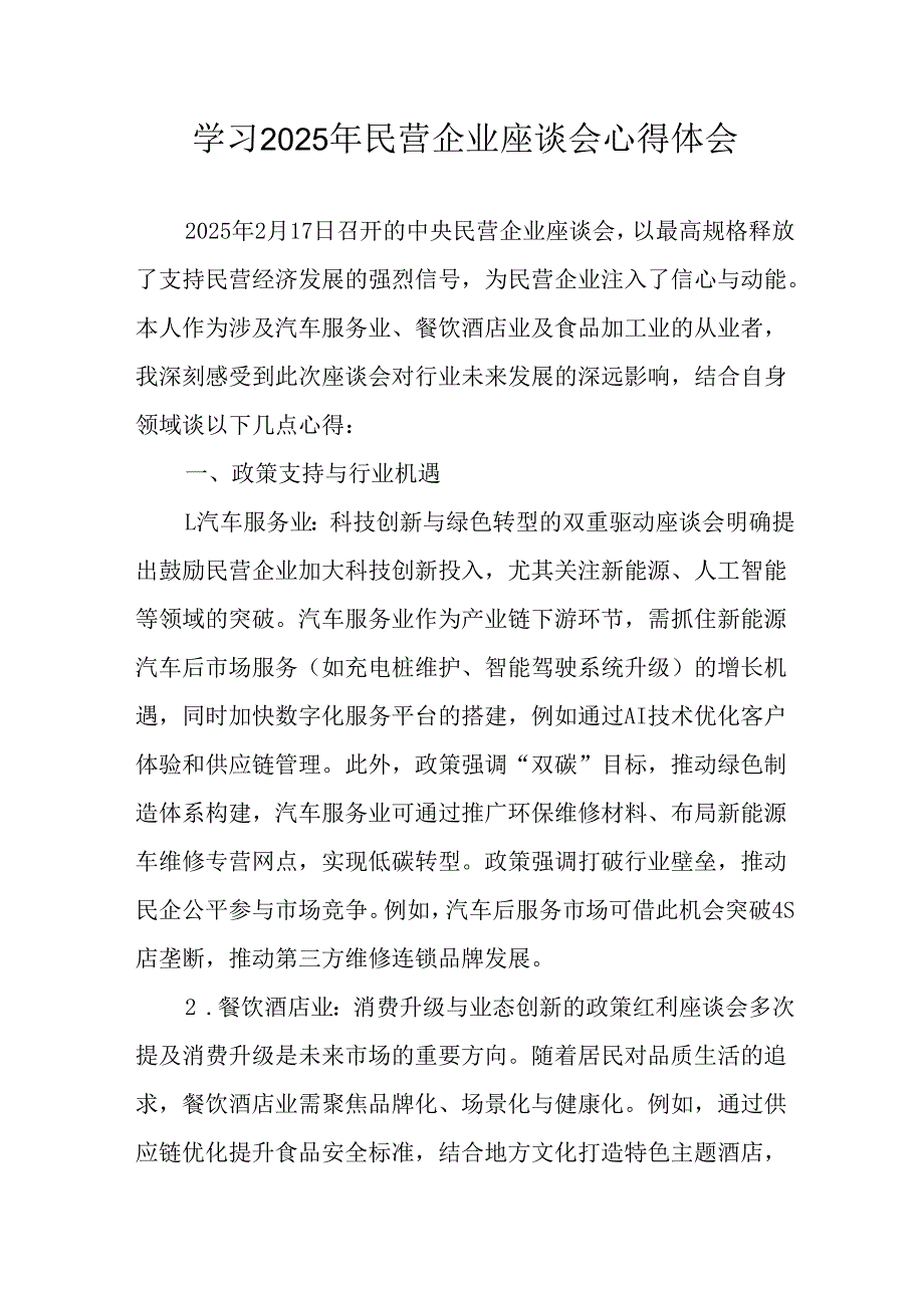 2025年私营企业学习民营企业座谈会个人心得体会 合计8份.docx_第1页