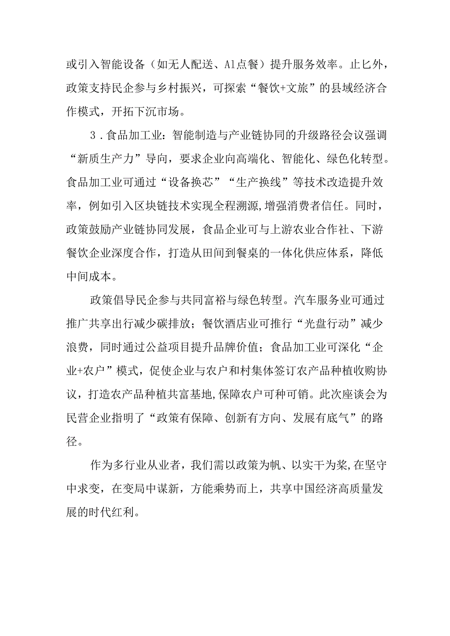 2025年私营企业学习民营企业座谈会个人心得体会 合计8份.docx_第2页