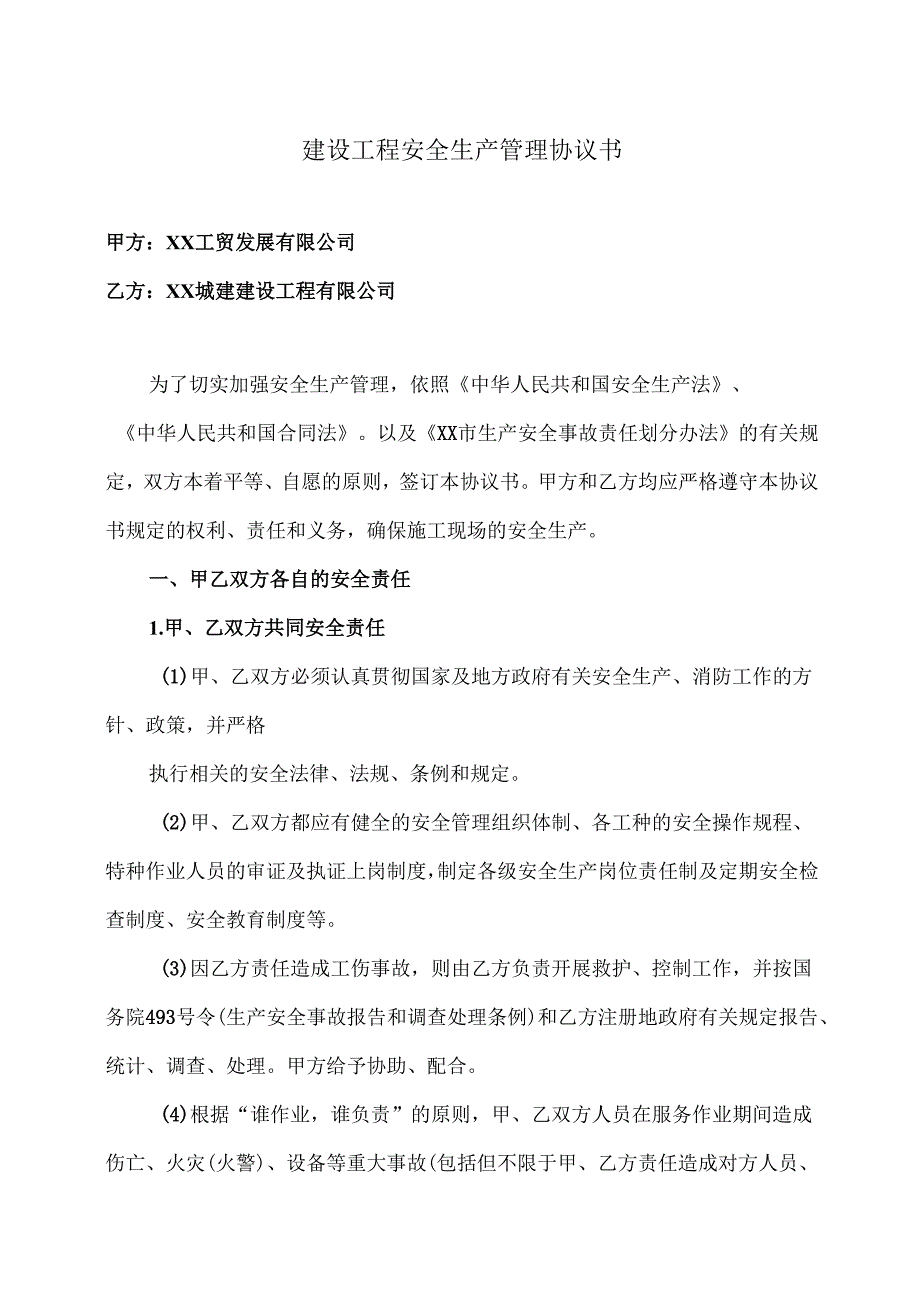 建设工程安全生产管理协议书（2024年XX工贸发展有限公司与XX城建建设工程有限公司）.docx_第1页
