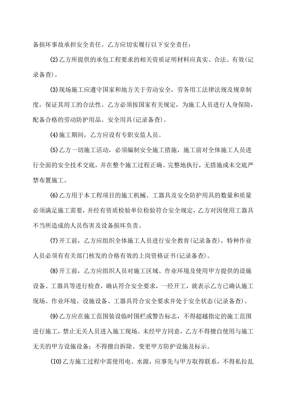 建设工程安全生产管理协议书（2024年XX工贸发展有限公司与XX城建建设工程有限公司）.docx_第3页