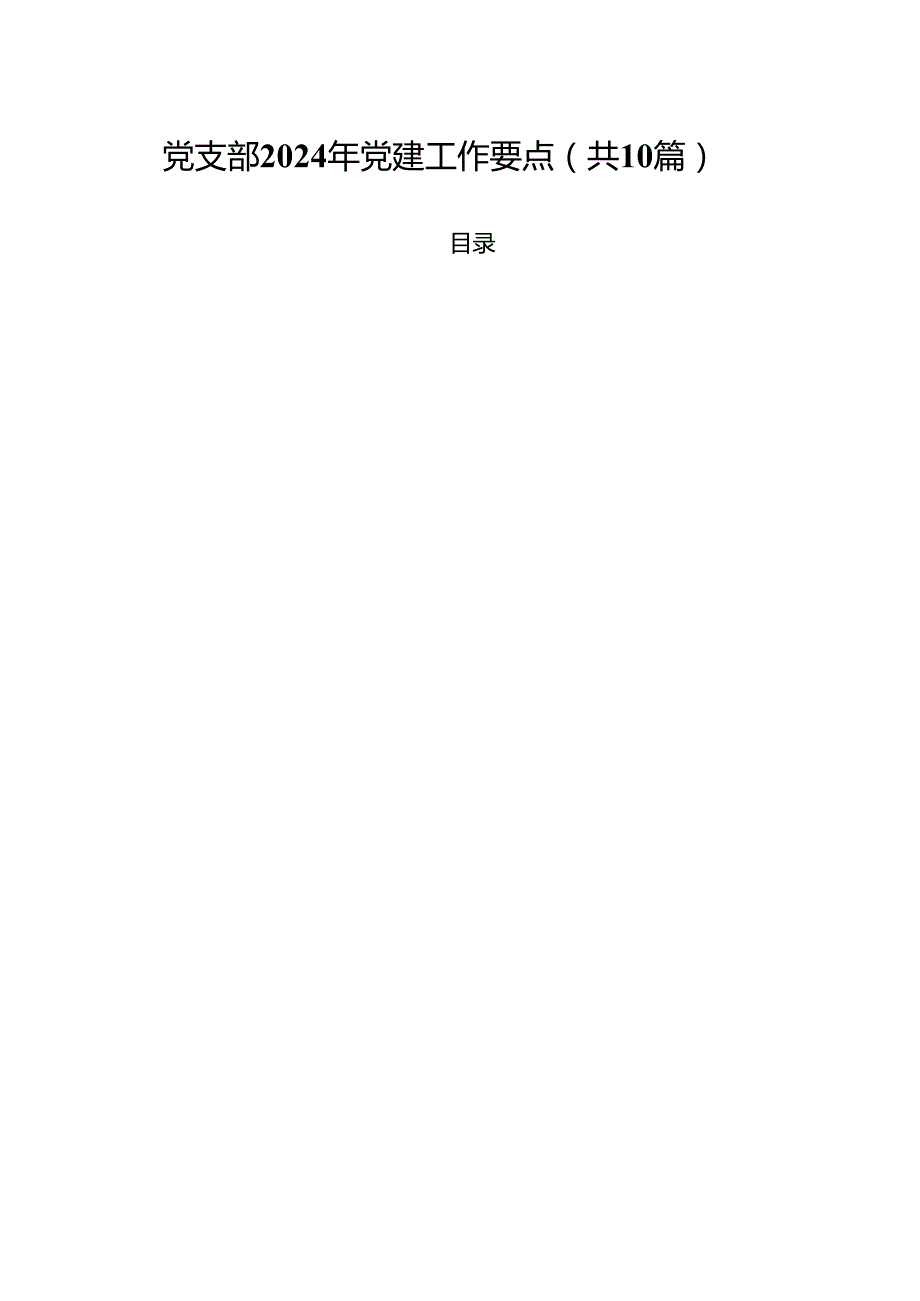 党支部2024年党建工作要点（共10篇）.docx_第1页