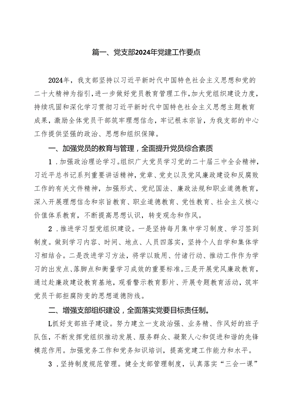 党支部2024年党建工作要点（共10篇）.docx_第2页