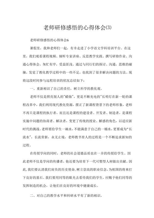教师研修感悟的心得体会(3).docx