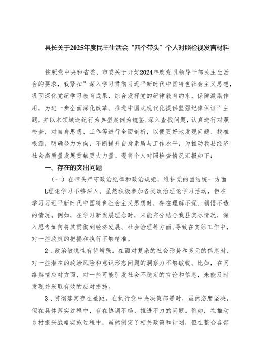 （9篇）县长关于2025民主生活会“四个带头”个人对照检视发言材料精选.docx