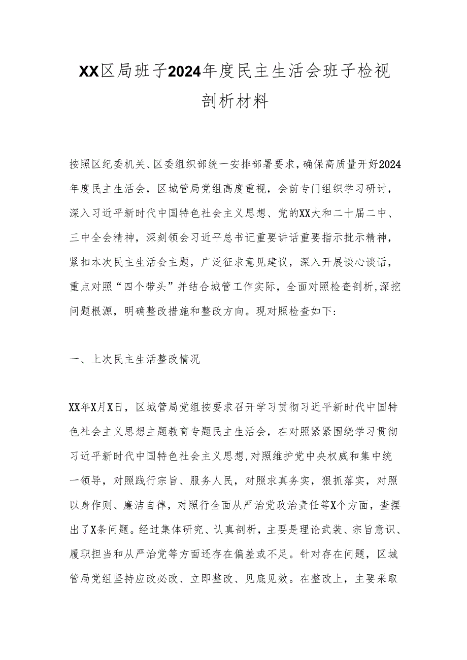 XX区局班子2024民主生活会班子检视剖析材料.docx_第1页