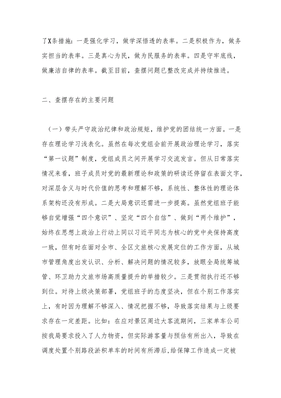 XX区局班子2024民主生活会班子检视剖析材料.docx_第2页