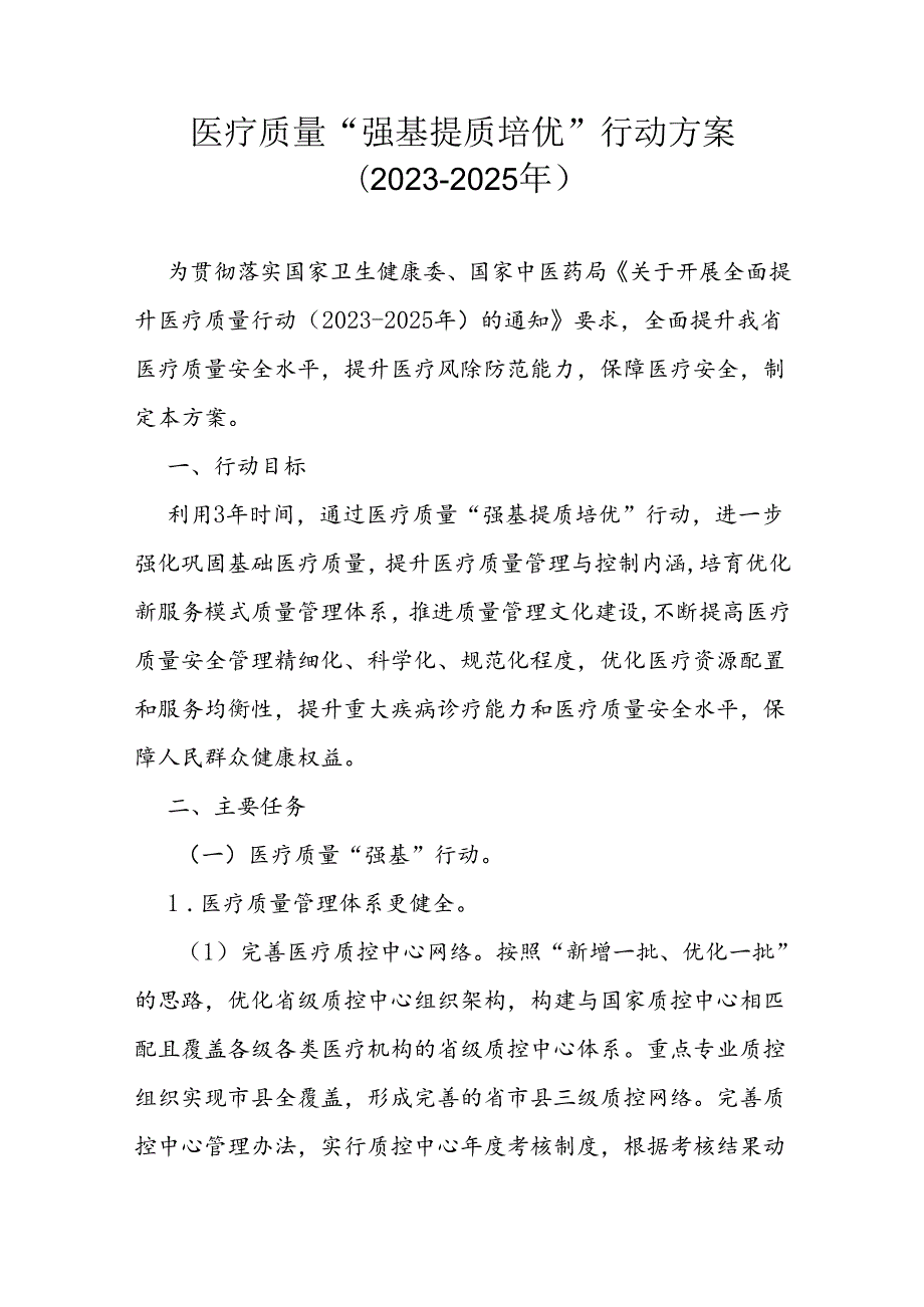 医疗质量“强基提质培优”行动方案（20232025年）.docx_第1页